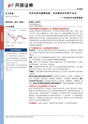 电动车行业投资策略：汽车电动化趋势延续，电池新技术即将产业化