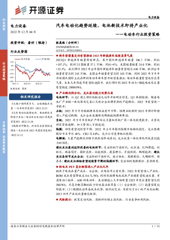 电动车行业投资策略：汽车电动化趋势延续，电池新技术即将产业化