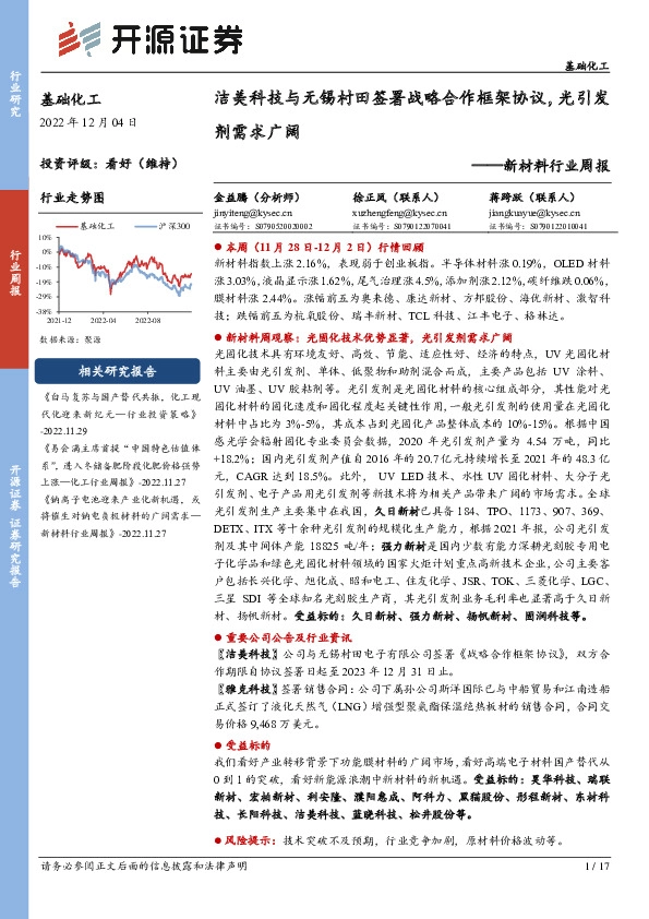 新材料行业周报：洁美科技与无锡村田签署战略合作框架协议，光引发剂需求广阔