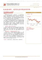 纺织服装行业周报：抗病毒面料、疫情改善预期继续演绎