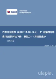 汽车行业跟踪：11月第四周零售/批发同环比下降，新势力11月销量出炉