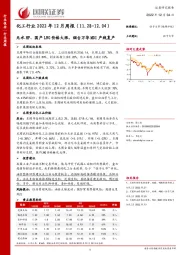 化工行业2022年12月周报：无水HF、国产LNG价格大涨，烟台万华MDI产线复产