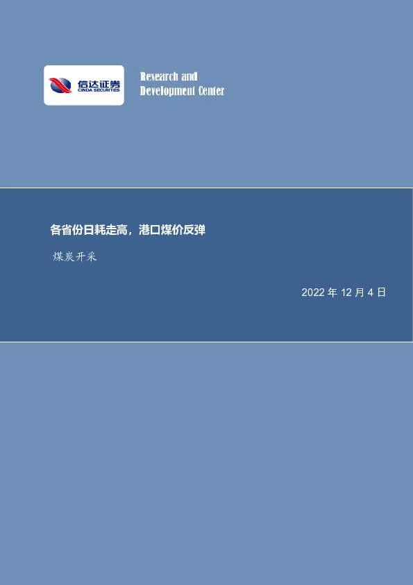 煤炭开采行业周报：各省份日耗走高，港口煤价反弹