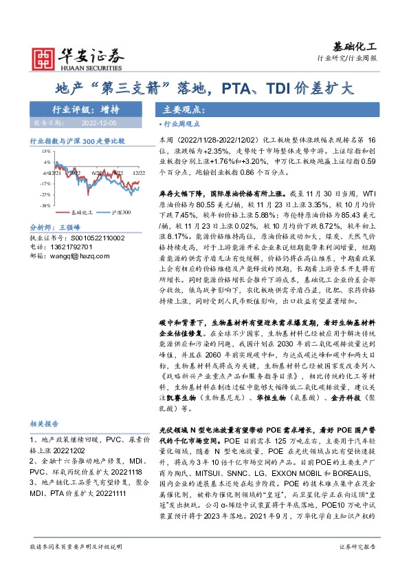 基础化工行业周报：地产“第三支箭”落地，PTA、TDI价差扩大