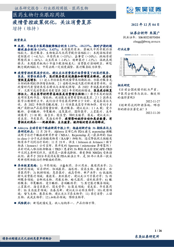 医药生物行业跟踪周报：疫情管控政策优化，关注消费复苏