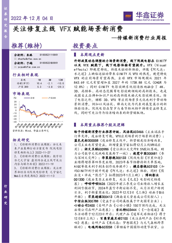 传媒新消费行业周报：关注修复主线VFX赋能场景新消费