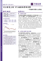 传媒新消费行业周报：关注修复主线VFX赋能场景新消费