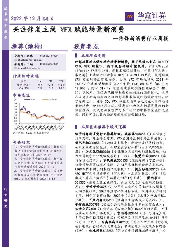 传媒新消费行业周报：关注修复主线VFX赋能场景新消费