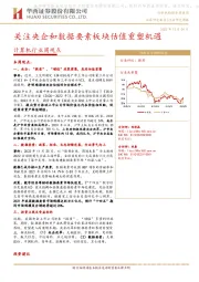 计算机行业周观点：关注央企和数据要素板块估值重塑机遇