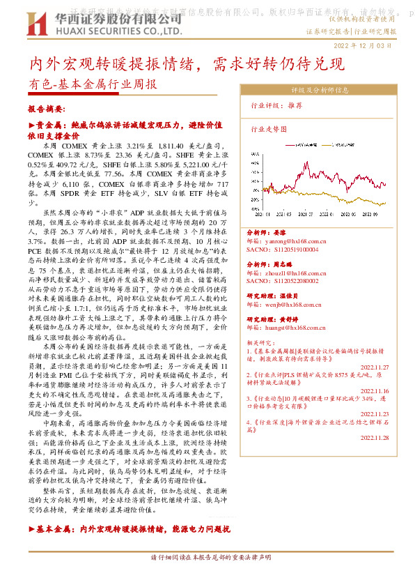 有色-基本金属行业周报：内外宏观转暖提振情绪，需求好转仍待兑现
