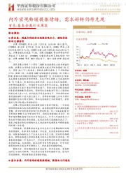 有色-基本金属行业周报:内外宏观转暖提振情绪,需求好转仍待兑现