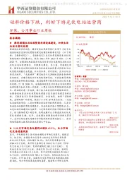 环保、公用事业行业周报:硅料价格下跌,利好下游光伏电站运营商