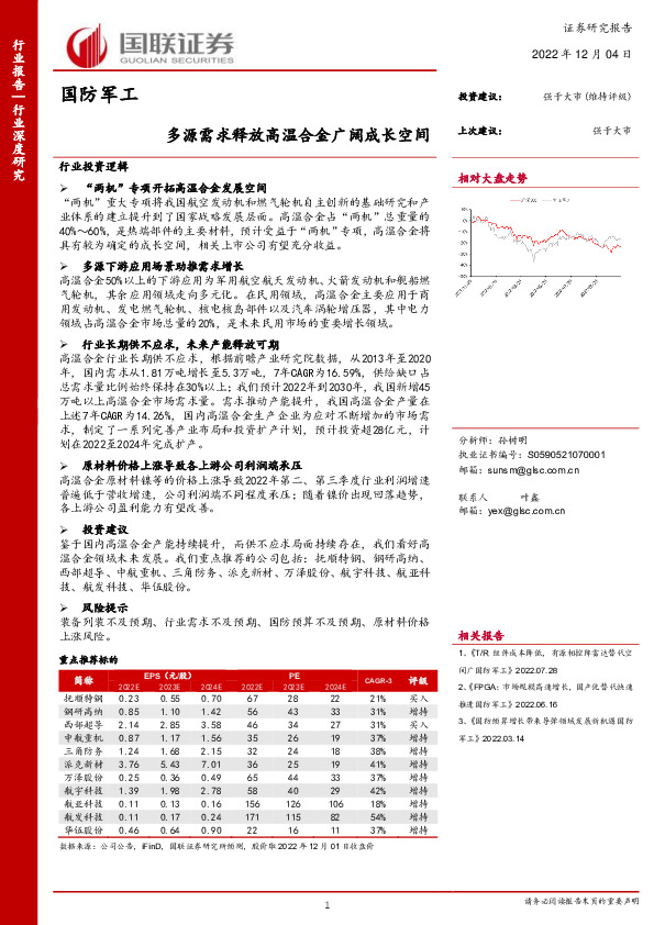 国防军工行业深度研究：多源需求释放高温合金广阔成长空间