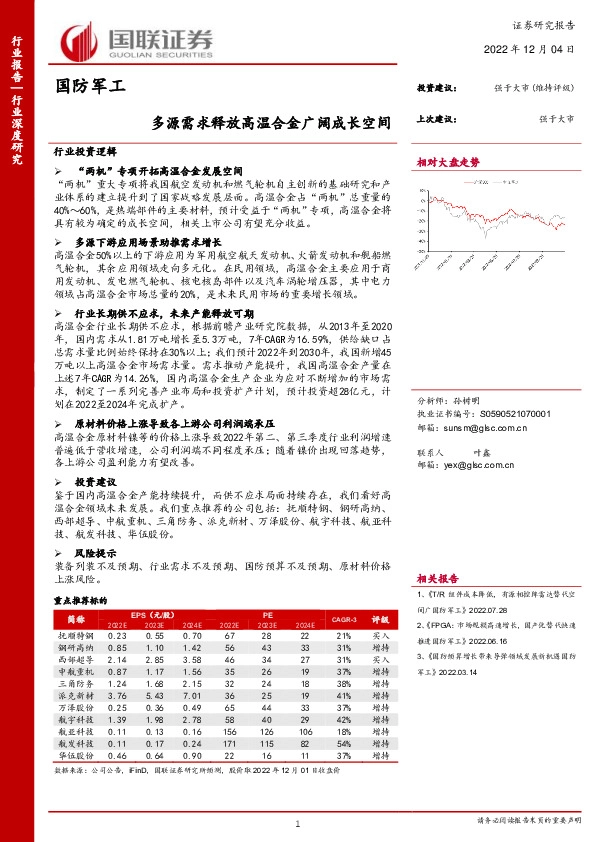 国防军工行业深度研究：多源需求释放高温合金广阔成长空间