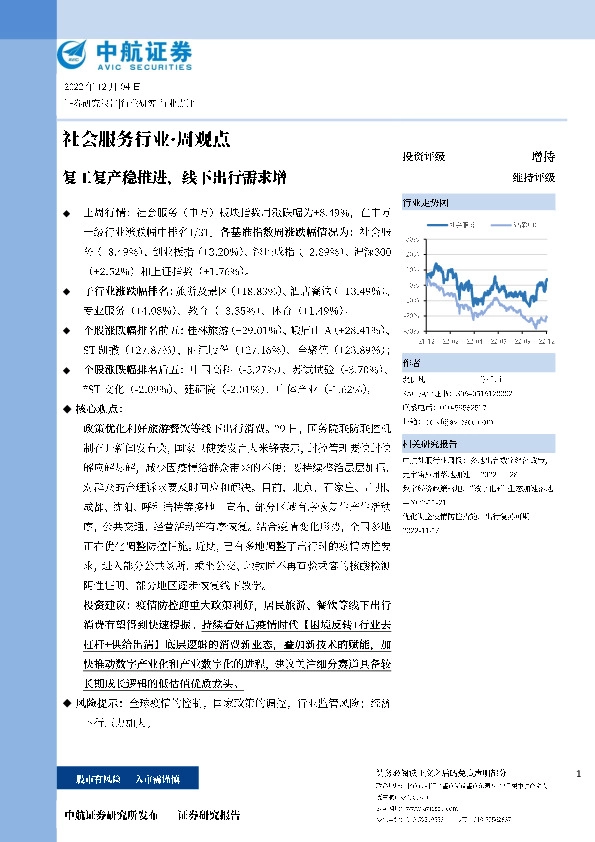 社会服务行业·周观点：复工复产稳推进，线下出行需求增