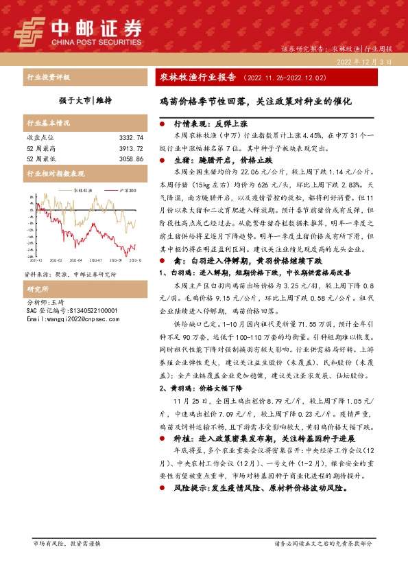 农林牧渔行业报告：鸡苗价格季节性回落，关注政策对种业的催化