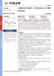 电力设备行业周报：大储盈利能力有望提升，光伏风电板块2023年量增确定性提升