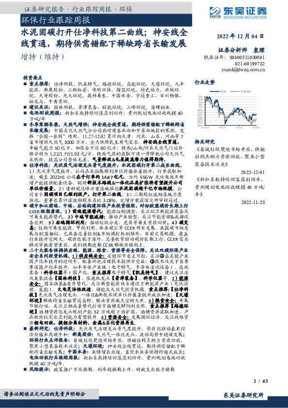 环保行业跟踪周报：水泥固碳打开仕净科技第二曲线；神安线全线贯通，期待供需错配下稀缺跨省长输发展