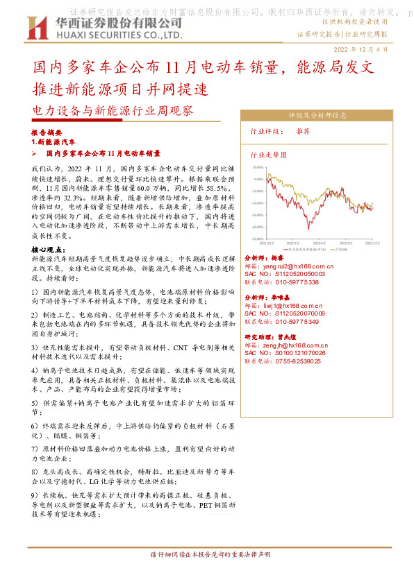 电力设备与新能源行业周观察：国内多家车企公布11月电动车销量，能源局发文推进新能源项目并网提速