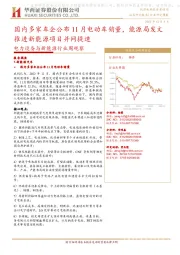 电力设备与新能源行业周观察：国内多家车企公布11月电动车销量，能源局发文推进新能源项目并网提速