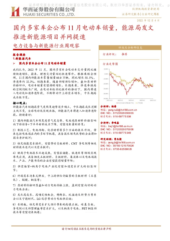 电力设备与新能源行业周观察：国内多家车企公布11月电动车销量，能源局发文推进新能源项目并网提速