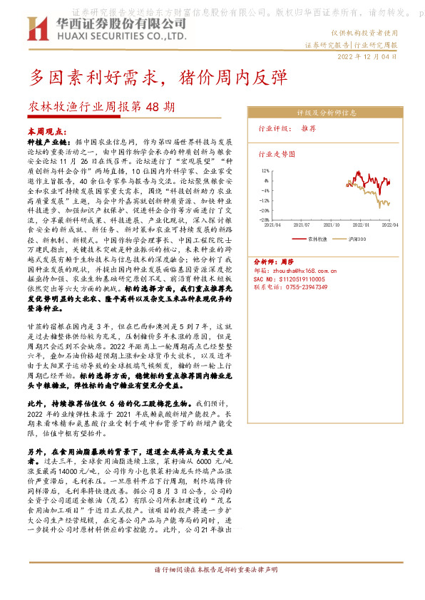 农林牧渔行业周报第48期：多因素利好需求，猪价周内反弹