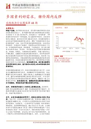 农林牧渔行业周报第48期：多因素利好需求，猪价周内反弹