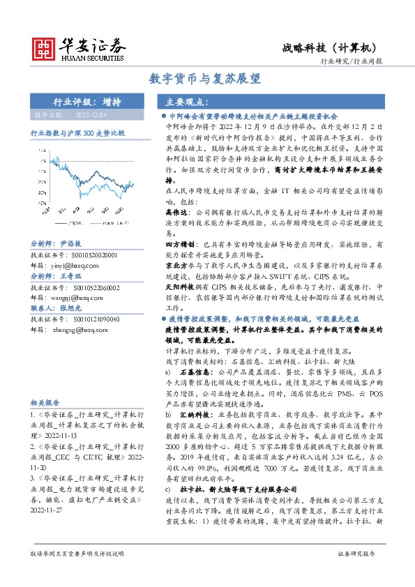 战略科技（计算机）行业周报：数字货币与复苏展望