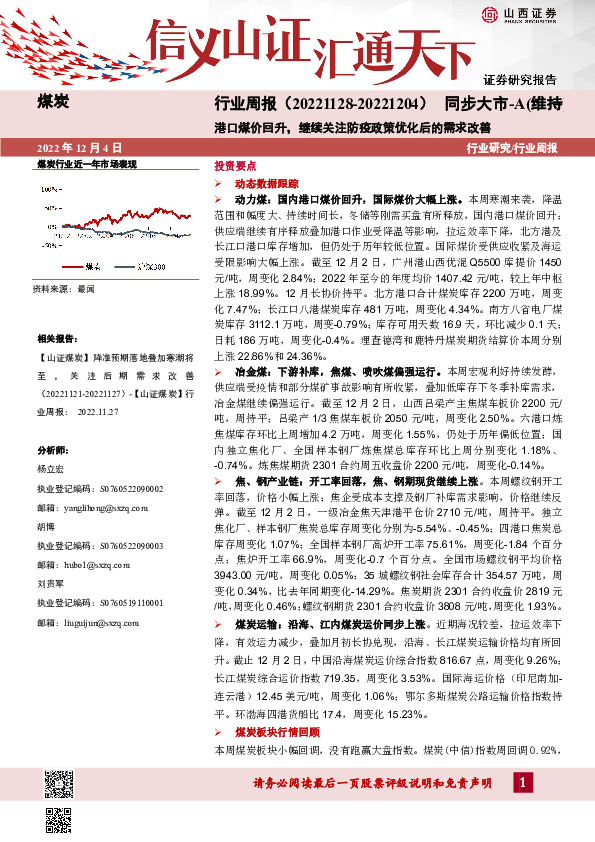 煤炭行业周报：港口煤价回升，继续关注防疫政策优化后的需求改善