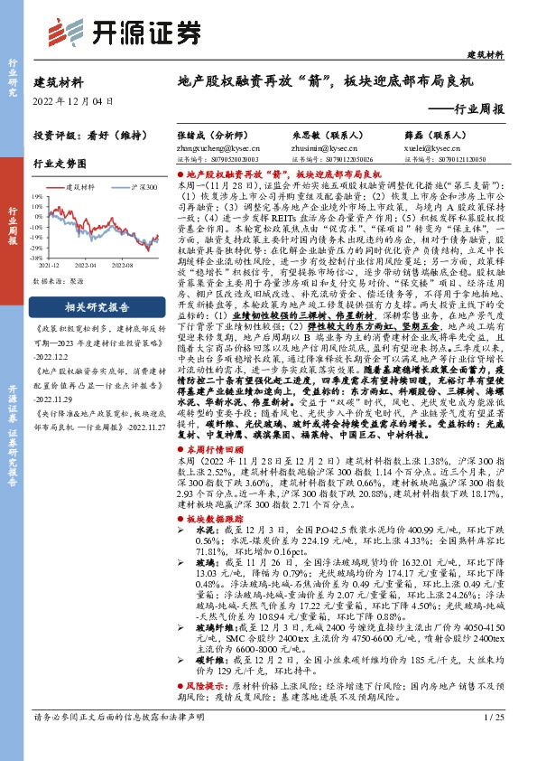 建筑材料行业周报：地产股权融资再放“箭”，板块迎底部布局良机