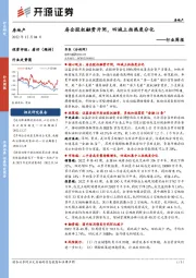房地产行业周报：房企股权融资开闸，四城土拍热度分化