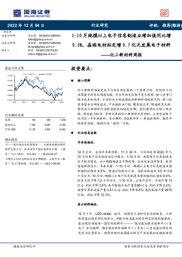 化工新材料周报：1-10月规模以上电子信息制造业增加值同比增9.5%，晶瑞电材拟定增9.7亿元发展电子材料