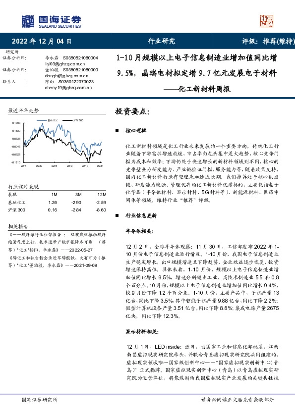 化工新材料周报：1-10月规模以上电子信息制造业增加值同比增9.5%，晶瑞电材拟定增9.7亿元发展电子材料