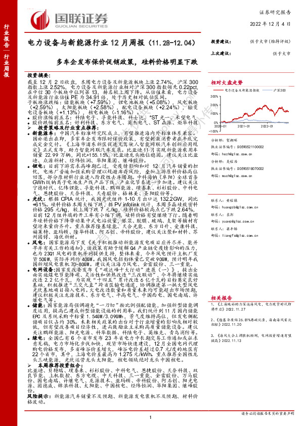 电力设备与新能源行业12月周报：多车企发布保价促销政策，硅料价格明显下跌