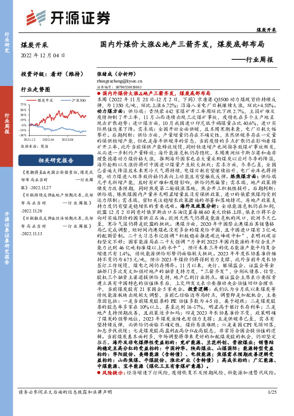煤炭开采行业周报：国内外煤价大涨&地产三箭齐发，煤炭底部布局