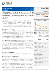 新药周观点:礼来公布Donanemab 3期积极数据,有望进一步加速Aβ通路药物开发