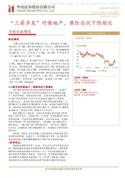 非银金融周报:“三箭齐发”纾困地产,保险信托下限锁定