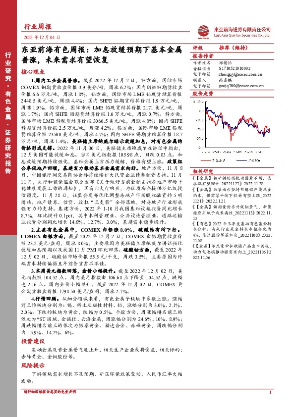 有色周报：加息放缓预期下基本金属普涨，未来需求有望恢复