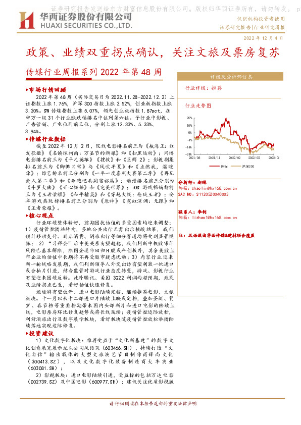 传媒行业周报系列2022年第48周：政策、业绩双重拐点确认，关注文旅及票房复苏
