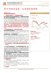 通信行业：算力网络新篇章，运营商价值重构