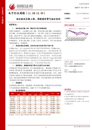 电子行业周报：细分板块多数上涨，持续看好景气细分标的