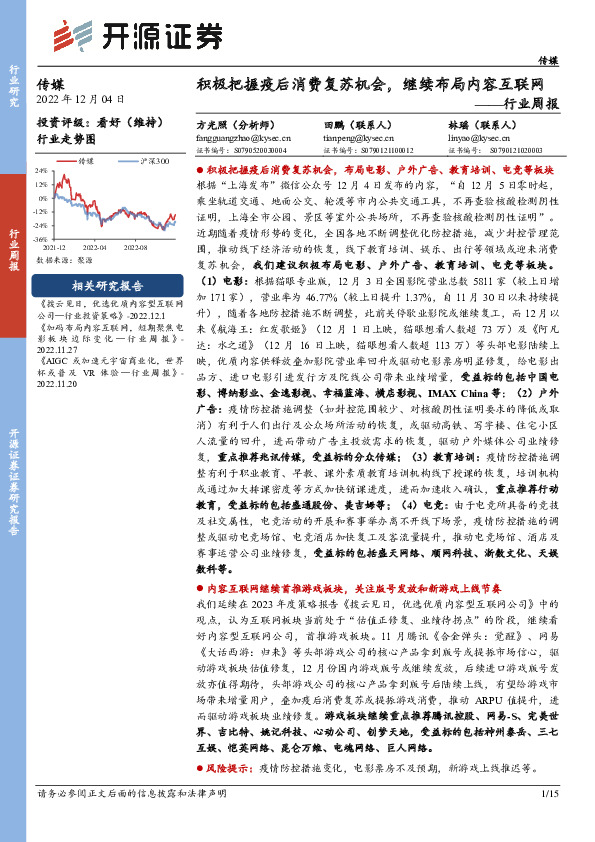传媒行业周报：积极把握疫后消费复苏机会，继续布局内容互联网