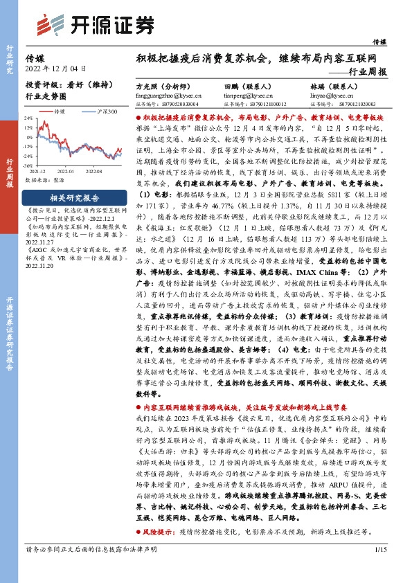传媒行业周报：积极把握疫后消费复苏机会，继续布局内容互联网