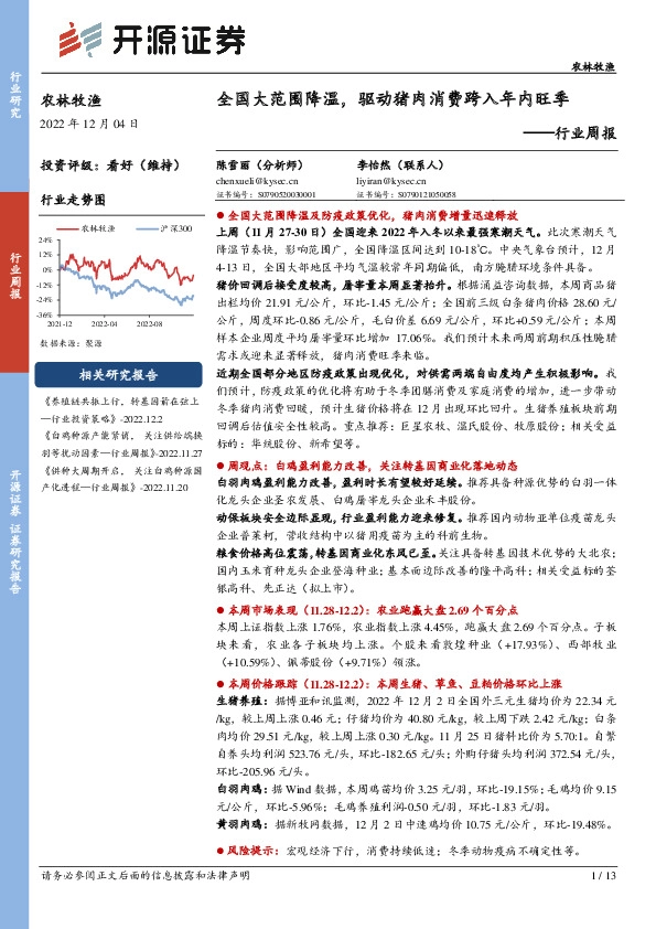 农林牧渔行业周报：全国大范围降温，驱动猪肉消费跨入年内旺季