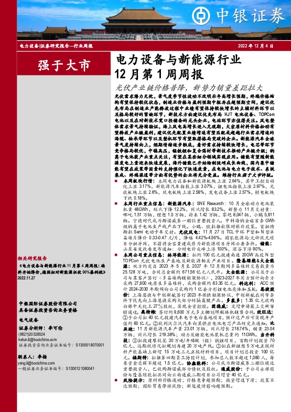 电力设备与新能源行业12月第1周周报：光伏产业链价格普降，新势力销量差距拉大