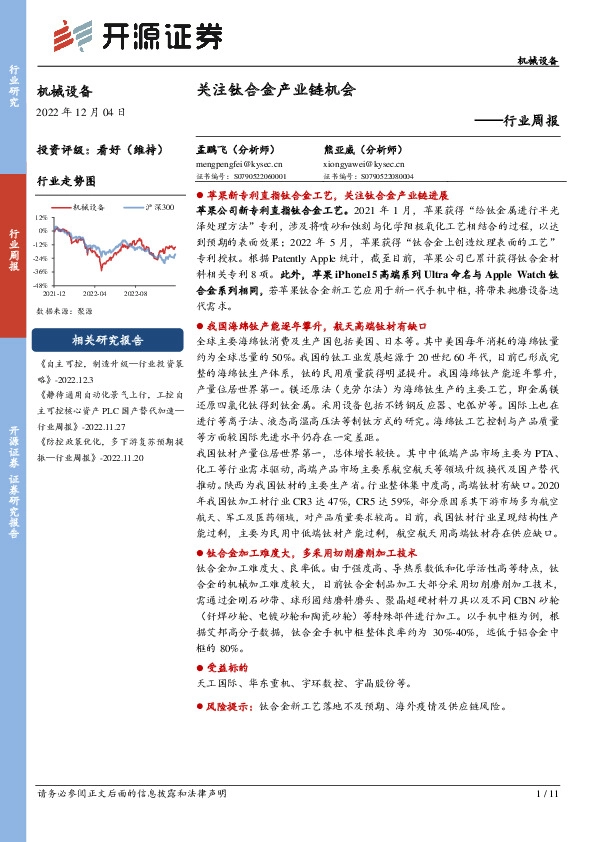 机械设备行业周报：关注钛合金产业链机会