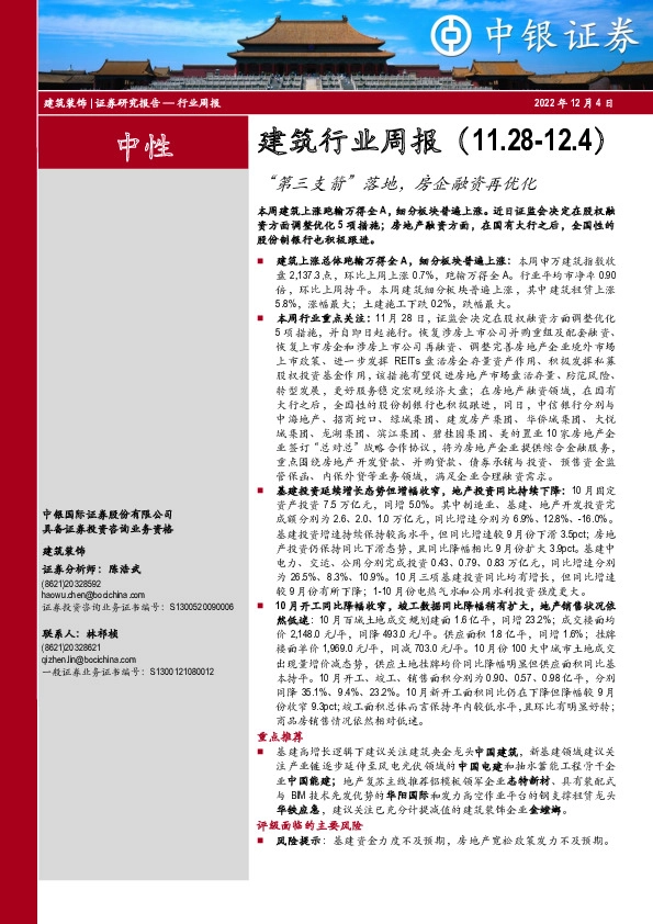 建筑行业周报：“第三支箭”落地，房企融资再优化