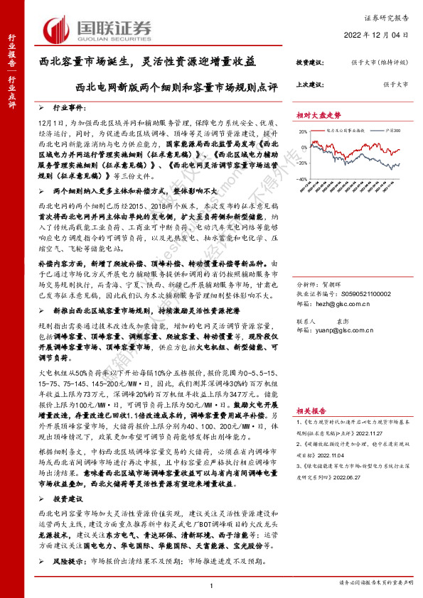 公用事业：西北电网新版两个细则和容量市场规则点评-西北容量市场诞生，灵活性资源迎增量收益