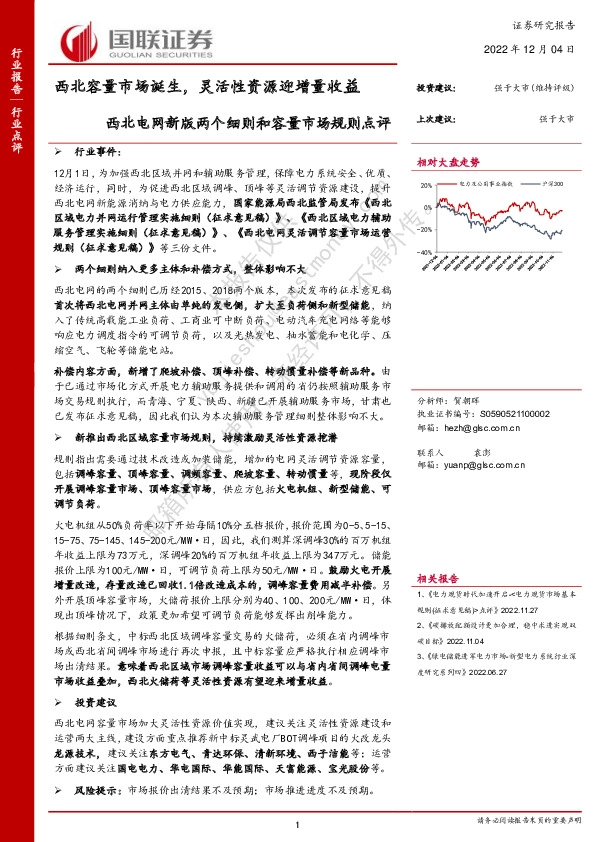 公用事业：西北电网新版两个细则和容量市场规则点评-西北容量市场诞生，灵活性资源迎增量收益