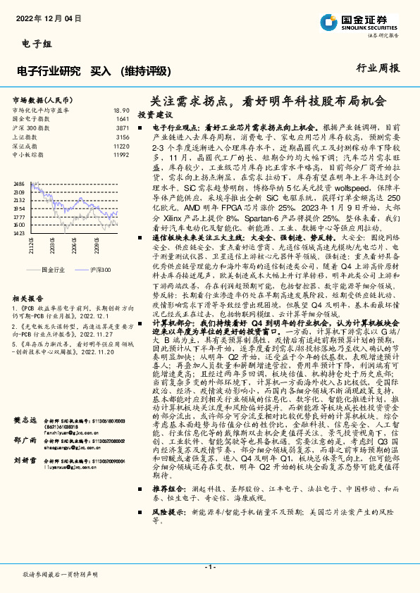 电子行业研究：关注需求拐点，看好明年科技股布局机会